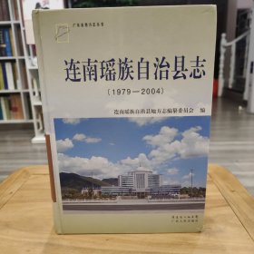 連南瑤族自治縣志1979—2004
