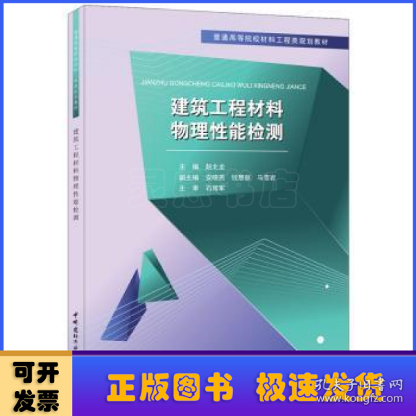 建筑工程材料物理性能检测