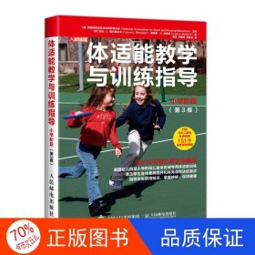 体适能教学与训练指导小学阶段第3版