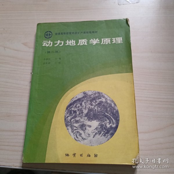 动力地质学原理:第二版