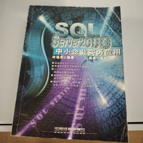 SQL Server 2000中小企业实务应用
