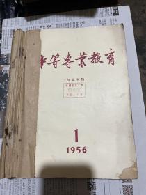 中等专业教育1956年册缺8和10