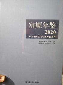 富顺年鉴2020