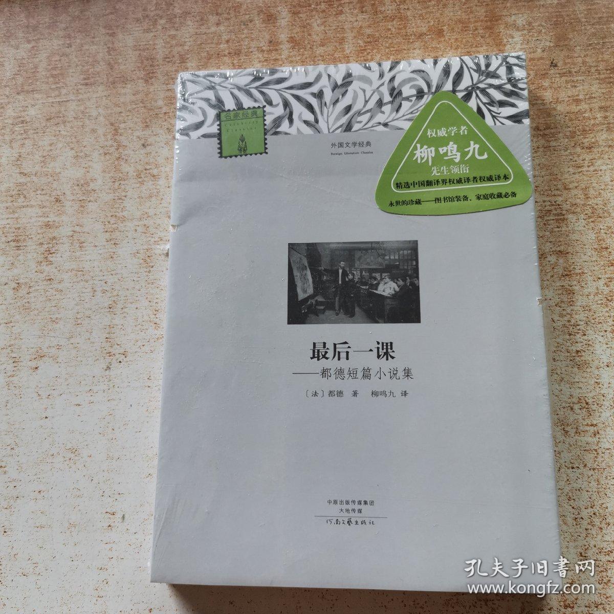 外国文学经典：最后一课 都德短篇小说集
