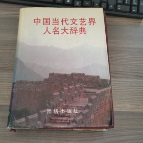 中國(guó)當(dāng)代文藝界人名大辭典