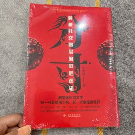 【全新】分寸 跨越社交圈层的底层逻辑 短一分处处落下风 长一寸拿捏全世界