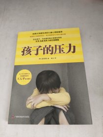 孩子的压力