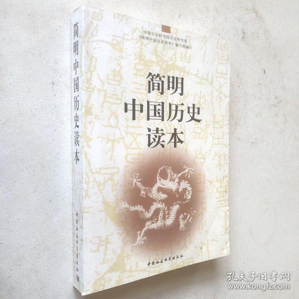 简明中国历史读本