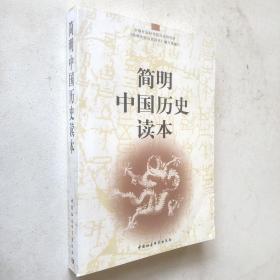 简明中国历史读本