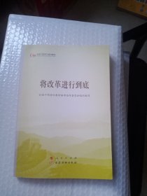 将改革进行到底（第五批全国干部学习培训教材）