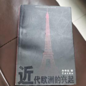 近代欧洲的兴起