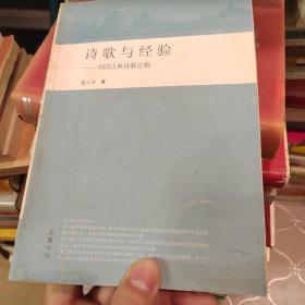 诗歌与经验:中国古典诗歌论稿