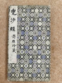 清拓本（兜沙经）