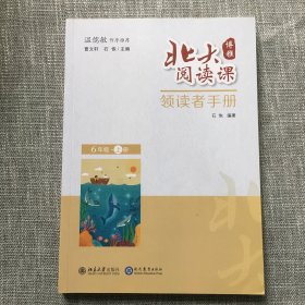 北大阅读课·领读者手册（六年级·上册）学生用书配套读物