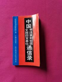 中国书法篆刻社团文房四宝单位通信录