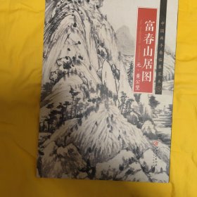 中国画手卷临摹范本 富春山居图/中国画手卷临摹范本