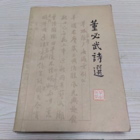 董必武诗选