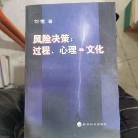 风险决策∶过程、心理与文化