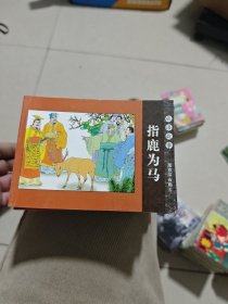 北京小学生连环画 20本合售