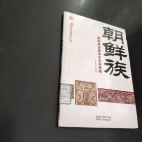 中华民族大家庭知识读本：朝鲜族