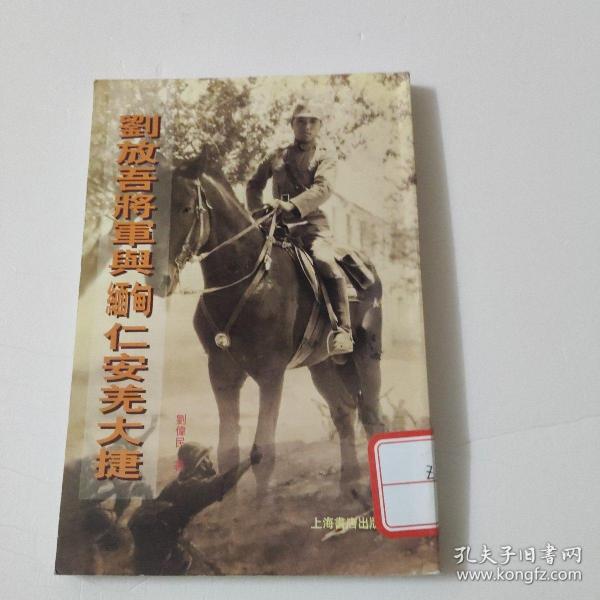 刘放吾将军与缅甸仁安羌大捷