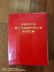 《中国共产党第十次全国代表大会文件汇编》