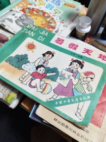 暑假天地. 小学三年级