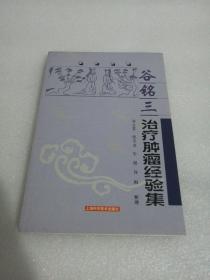 谷铭三治疗肿瘤经验集——名医经典