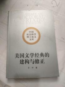 中国社会科学博士论文文库：美国文学经典的建构与修正