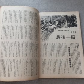 《武侠世界》1045期 70年代武侠小说杂志（马云 醉仙楼主 龙乘风 古龙 诸葛青云 冯嘉 黄鹰 萧逸 卧龙生 秦中客 赛孙宝 海云）董培新 子成 插图