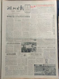 湖北日报1988年4月17日：【荷包湖牌芝麻交切糖获部优产品称号；】~（版面齐全，放心购买）。