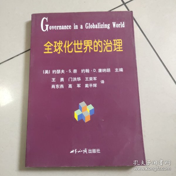 全球化世界的治理