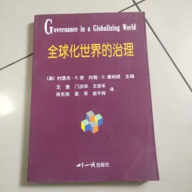 全球化世界的治理