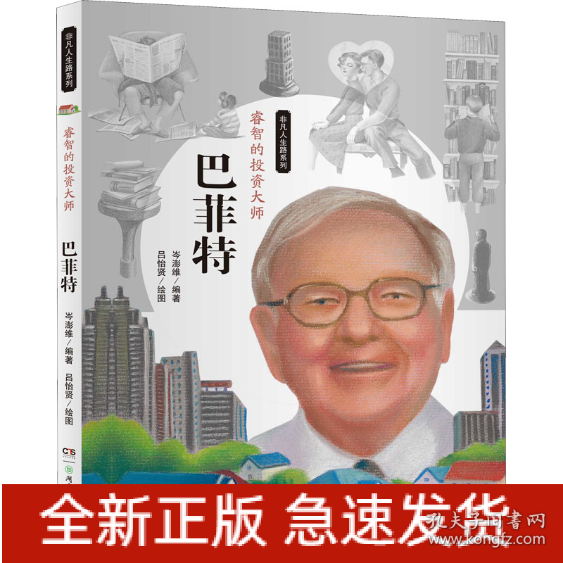 睿智的投资大师 巴菲特