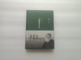 一蓑烟雨任平生 精装本