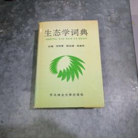 生态学词典 32开精装 1994年1印 中排书架上