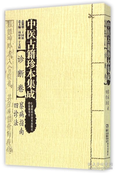 中医古籍珍本集成（诊断卷） 察病指南四诊法