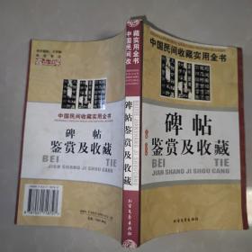 碑帖鉴赏及收藏：中国民间收藏实用全书