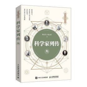 科学家列传叁