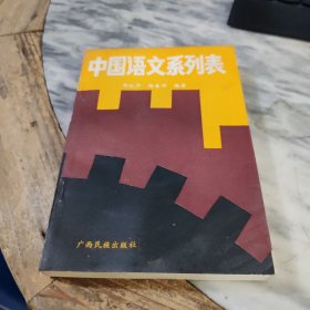 中国语文系列表