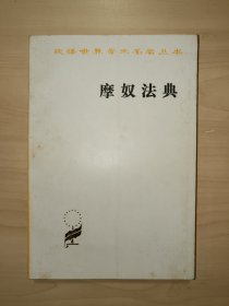 汉译世界学术名著丛书：摩奴法典