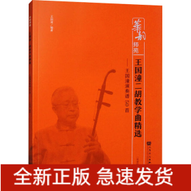 王國(guó)潼二胡教學(xué)曲精選——王國(guó)潼演奏譜50首(簡(jiǎn)譜版)