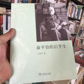 俞平伯的后半生