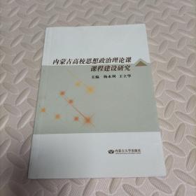 内蒙古高校思想政治理论课课程建设研究