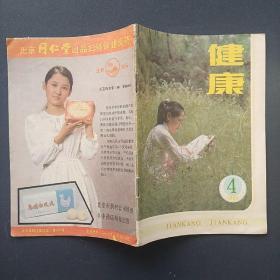 健康 1985年第4期