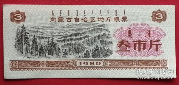 内蒙古粮票 1980年 三斤