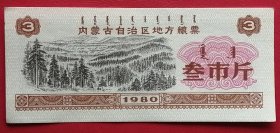 内蒙古粮票 1980年 三斤