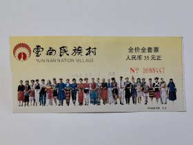 云南门票《云南民族村门票》全价全套票35元1997年