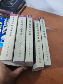 中医临床手册系（含中医皮肤科临床手册 中医推拿临床手册 中医骨伤科临床手册 中医外科临床手册 中医妇科临床手册 宋兆友