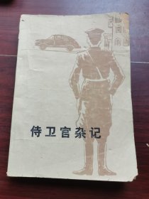 侍卫官杂记 上